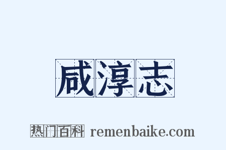 咸淳志是什么意思的图片